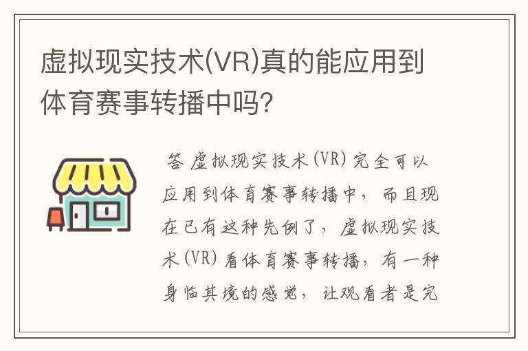 虚拟现实技术(VR)真的能应用到体育赛事转播中吗?