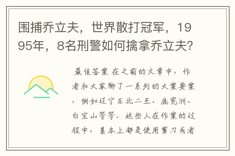 围捕乔立夫,世界散打冠军,1995年,8名刑警如何擒拿乔立夫?