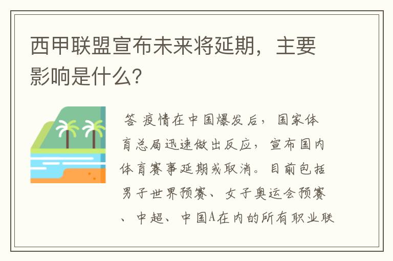 西甲联盟宣布未来将延期,主要影响是什么?