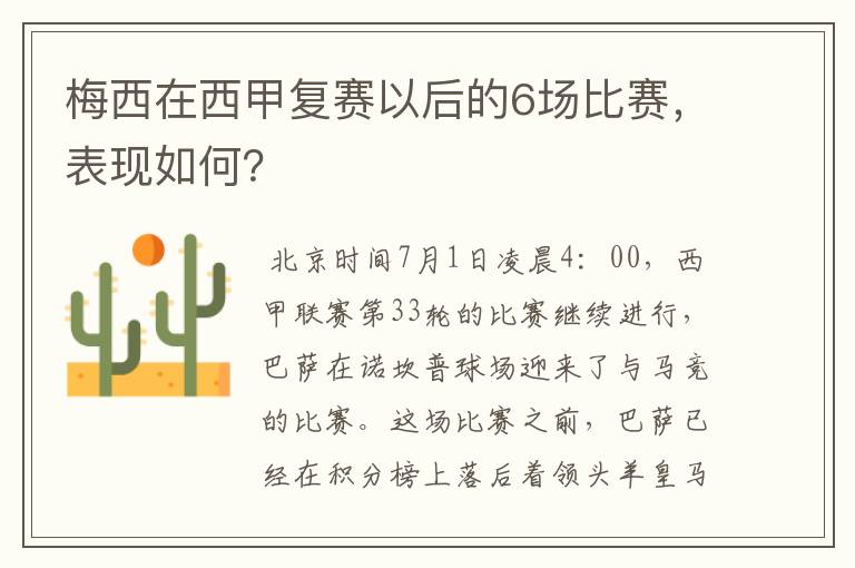 梅西在西甲复赛以后的6场比赛，表现如何？