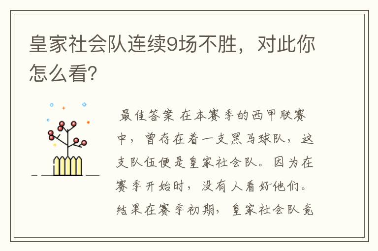 皇家社会队连续9场不胜,对此你怎么看?