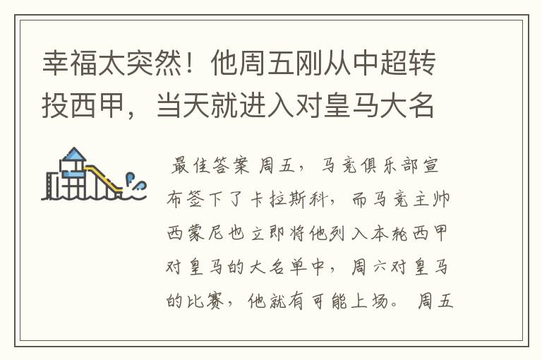 幸福太突然!他周五刚从中超转投西甲,当天就进入对皇马大名单