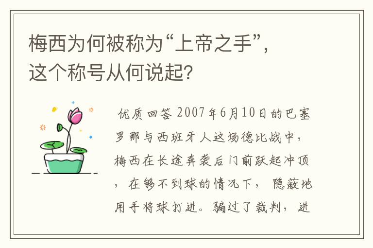 梅西为何被称为“上帝之手”,这个称号从何说起?