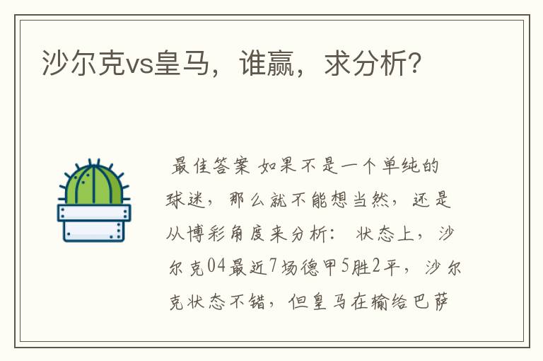 沙尔克vs皇马,谁赢,求分析?