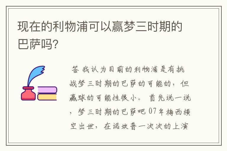 现在的利物浦可以赢梦三时期的巴萨吗?