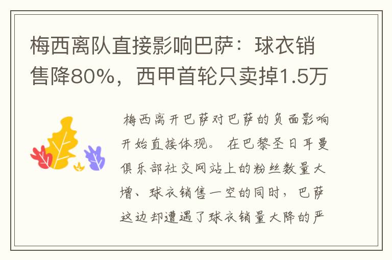 梅西离队直接影响巴萨:球衣销售降80%,西甲首轮只卖掉1.5万球票