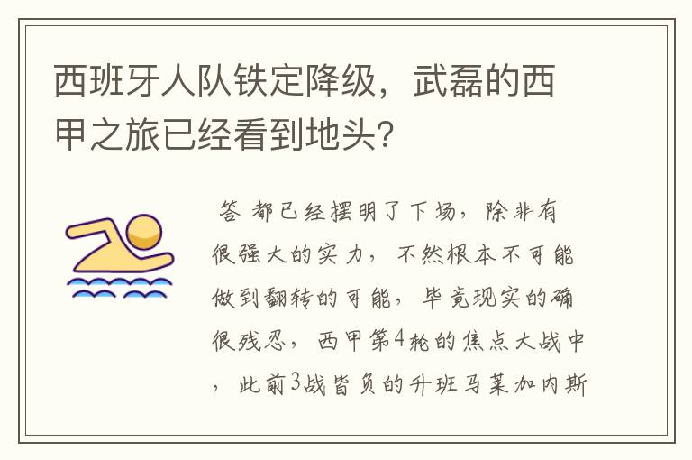 西班牙人队铁定降级,武磊的西甲之旅已经看到地头?