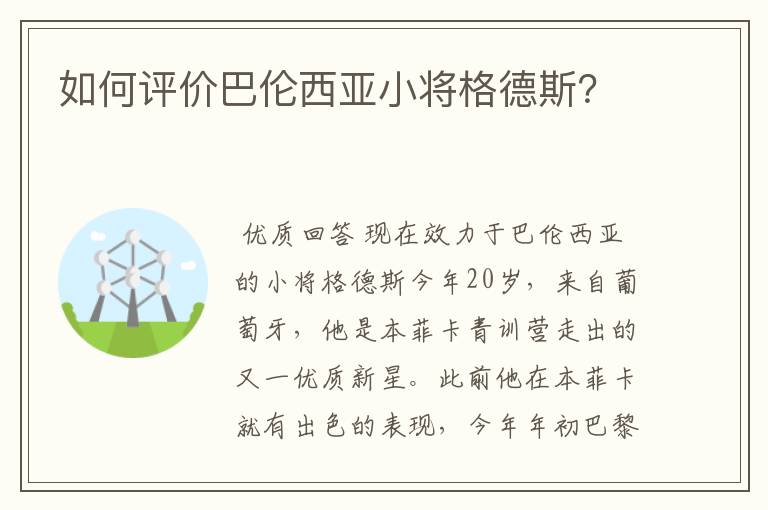 如何评价巴伦西亚小将格德斯?