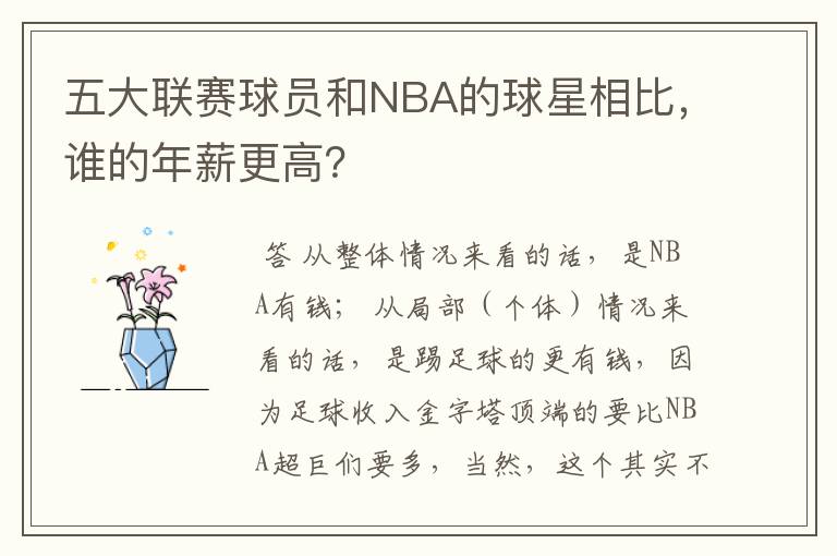 五大联赛球员和NBA的球星相比,谁的年薪更高?