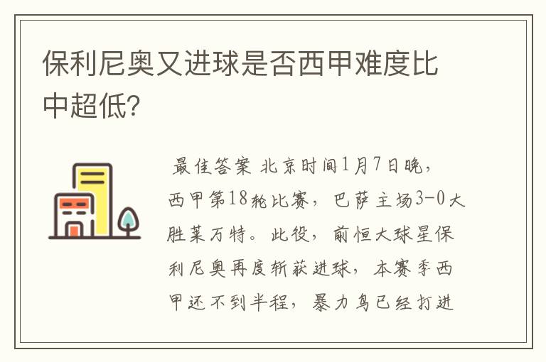 保利尼奥又进球是否西甲难度比中超低?