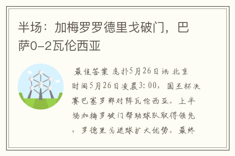 半场:加梅罗罗德里戈破门,巴萨0-2瓦伦西亚