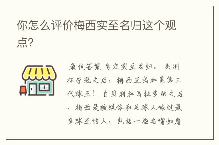 你怎么评价梅西实至名归这个观点?