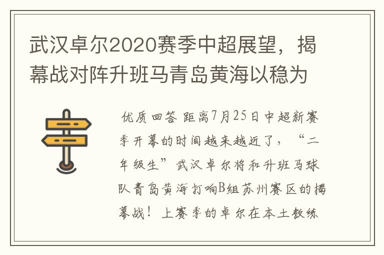 武汉卓尔2020赛季中超展望,揭幕战对阵升班马青岛黄海以稳为主
