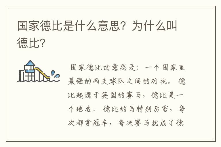 国家德比是什么意思?为什么叫德比?