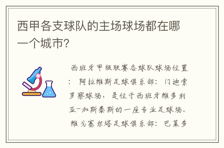 西甲各支球队的主场球场都在哪一个城市?