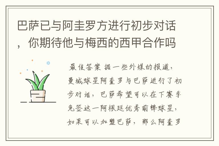 巴萨已与阿圭罗方进行初步对话，你期待他与梅西的西甲合作吗？
