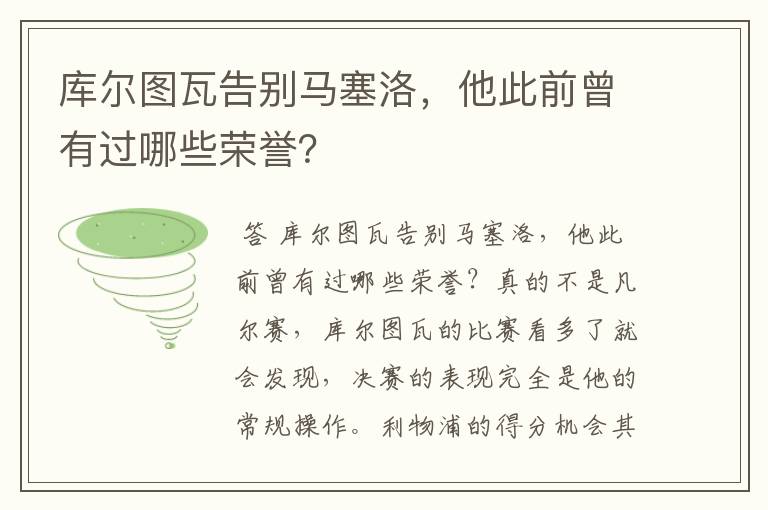 库尔图瓦告别马塞洛,他此前曾有过哪些荣誉?