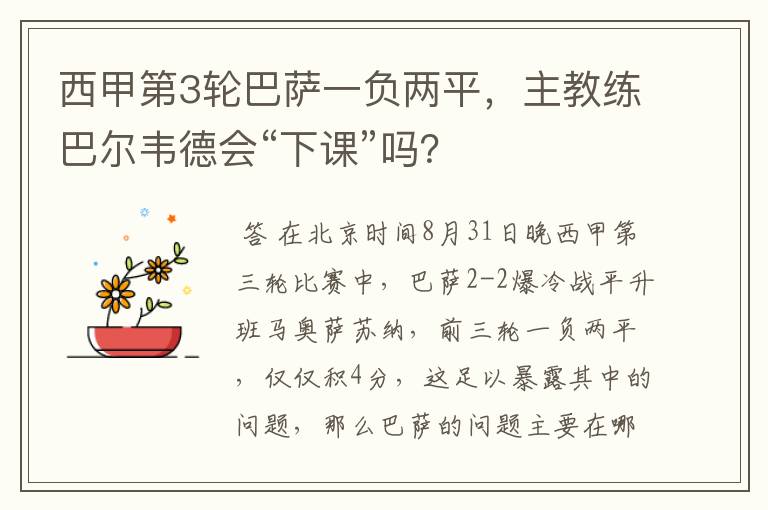 西甲第3轮巴萨一负两平,主教练巴尔韦德会“下课”吗?