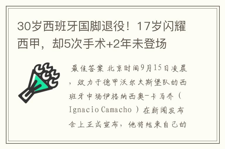 30岁西班牙国脚退役!17岁闪耀西甲,却5次手术+2年未登场