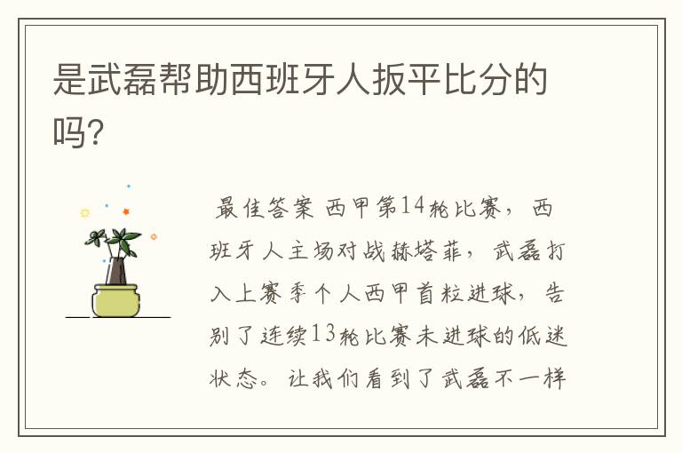 是武磊帮助西班牙人扳平比分的吗?