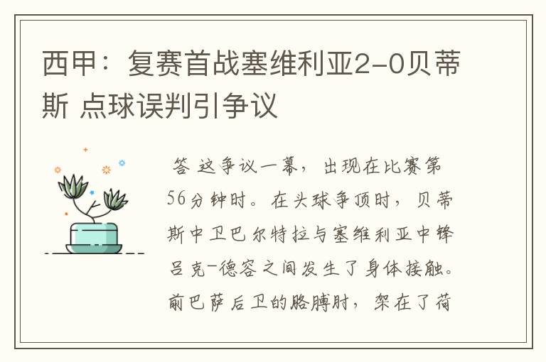 西甲:复赛首战塞维利亚2-0贝蒂斯 点球误判引争议