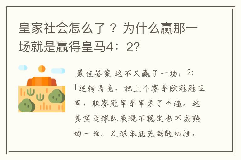 皇家社会怎么了 ?为什么赢那一场就是赢得皇马4:2?