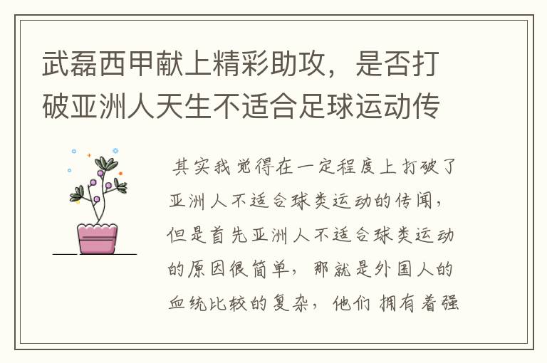 武磊西甲献上精彩助攻,是否打破亚洲人天生不适合足球运动传闻?