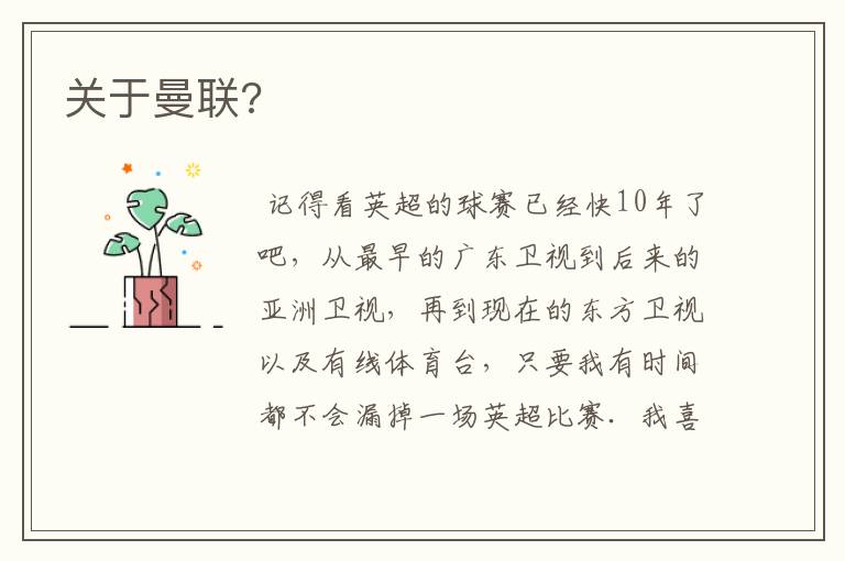 关于曼联?