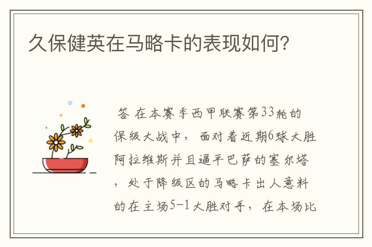 久保健英在马略卡的表现如何?