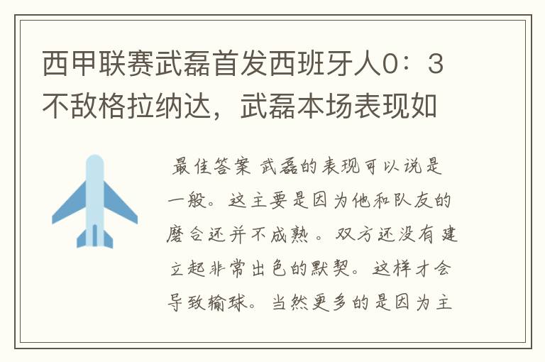 西甲联赛武磊首发西班牙人0:3不敌格拉纳达,武磊本场表现如何?
