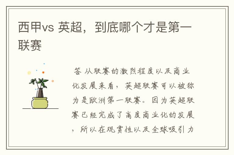 西甲vs 英超,到底哪个才是第一联赛