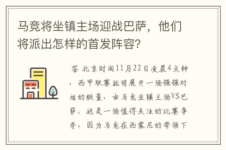 马竞将坐镇主场迎战巴萨,他们将派出怎样的首发阵容?