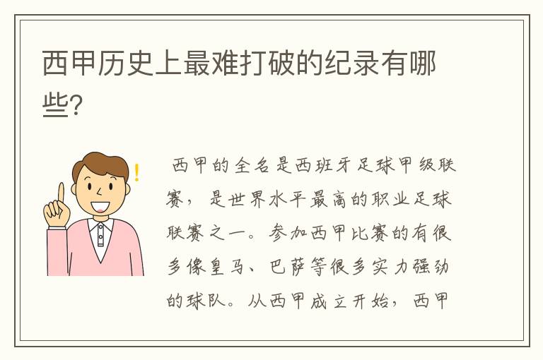 西甲历史上最难打破的纪录有哪些?