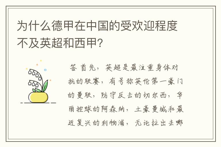 为什么德甲在中国的受欢迎程度不及英超和西甲?