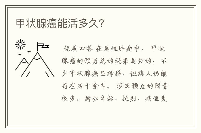 甲状腺癌能活多久?