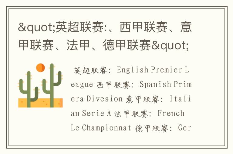 "英超联赛:、西甲联赛、意甲联赛、法甲、德甲联赛"的英文全称分别是什么?