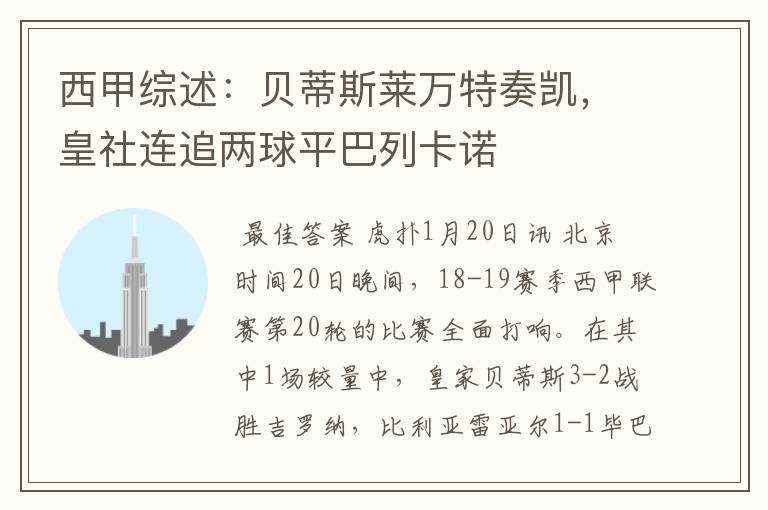 西甲综述:贝蒂斯莱万特奏凯,皇社连追两球平巴列卡诺