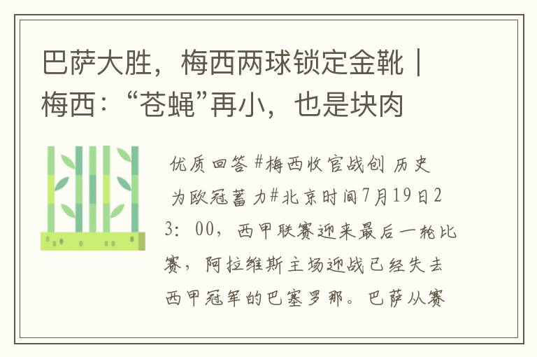 巴萨大胜，梅西两球锁定金靴｜梅西：“苍蝇”再小，也是块肉