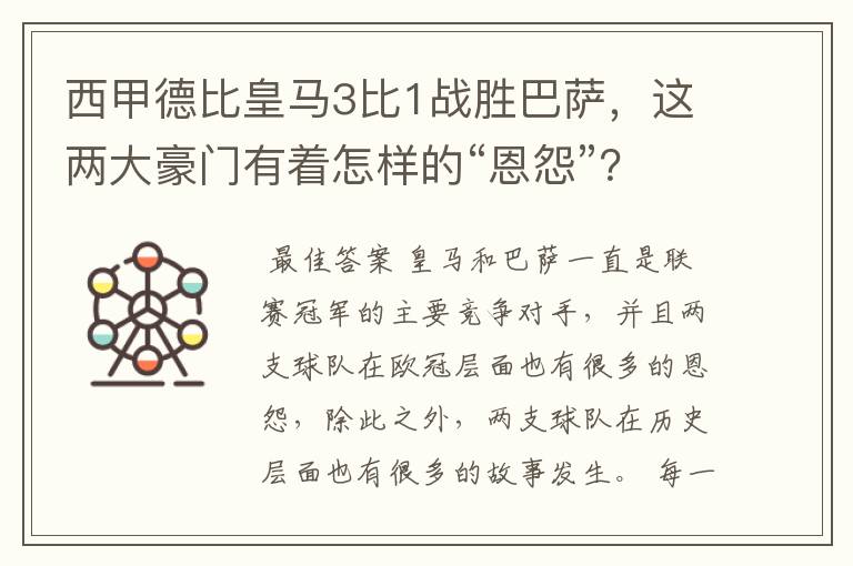 西甲德比皇马3比1战胜巴萨,这两大豪门有着怎样的“恩怨”?