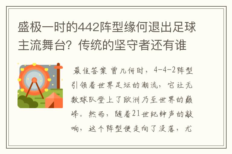 盛极一时的442阵型缘何退出足球主流舞台?传统的坚守者还有谁?