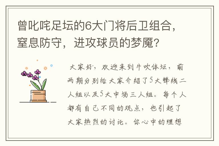 曾叱咤足坛的6大门将后卫组合,窒息防守,进攻球员的梦魇?