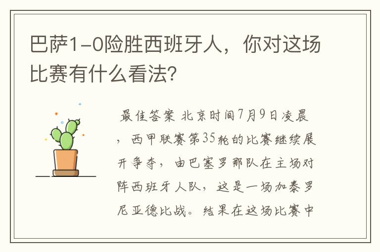 巴萨1-0险胜西班牙人,你对这场比赛有什么看法?