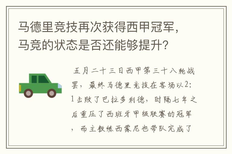 马德里竞技再次获得西甲冠军,马竞的状态是否还能够提升?