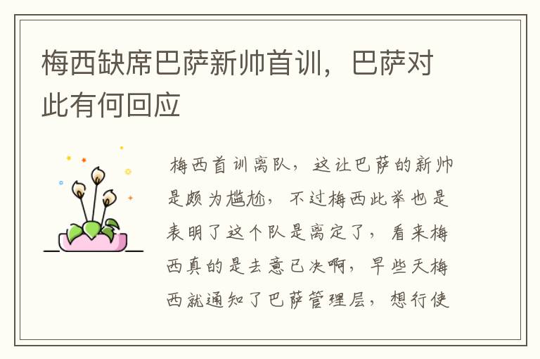 梅西缺席巴萨新帅首训,巴萨对此有何回应