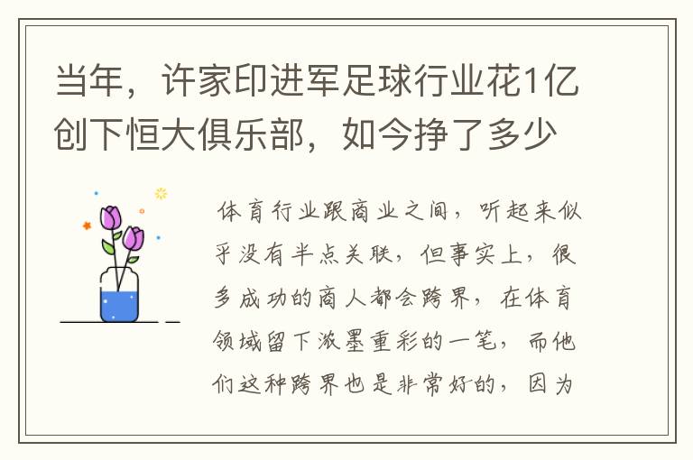 当年,许家印进军足球行业花1亿创下恒大俱乐部,如今挣了多少钱?