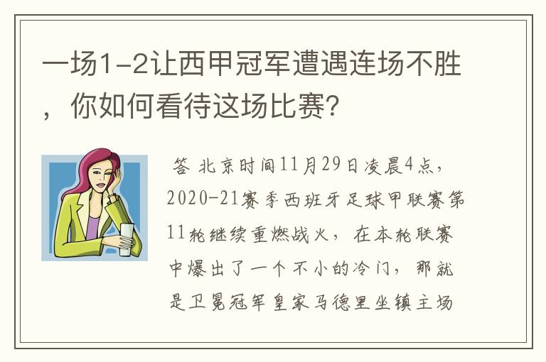 一场1-2让西甲冠军遭遇连场不胜,你如何看待这场比赛?