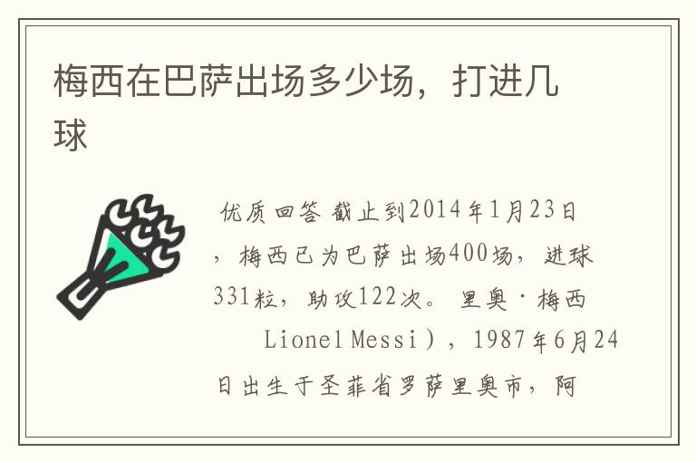梅西在巴萨出场多少场,打进几球