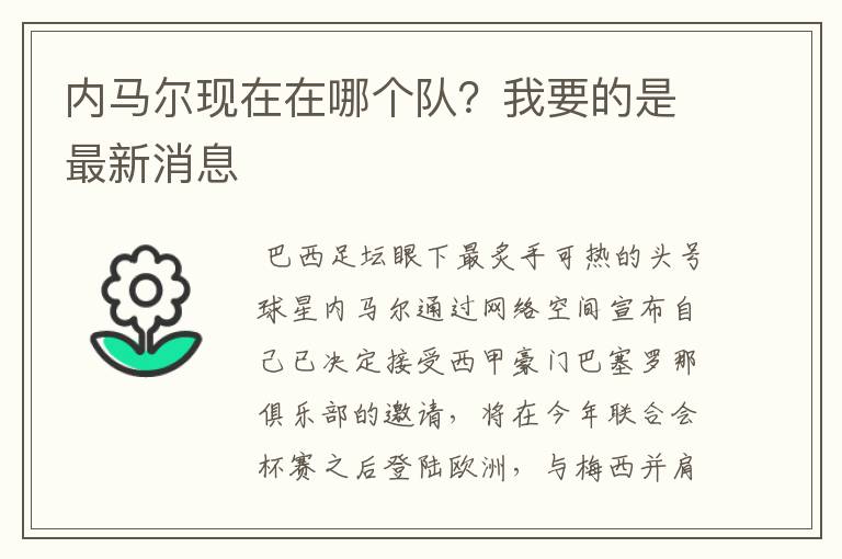 内马尔现在在哪个队?我要的是最新消息