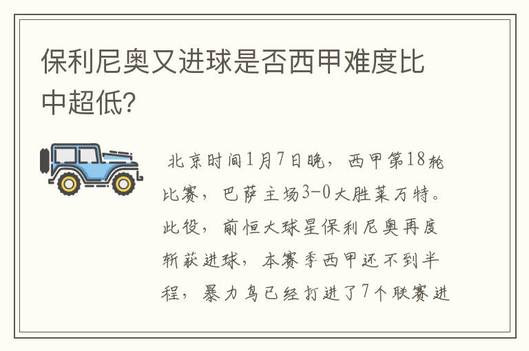 保利尼奥又进球是否西甲难度比中超低?