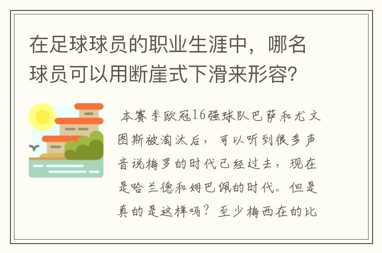 在足球球员的职业生涯中,哪名球员可以用断崖式下滑来形容?